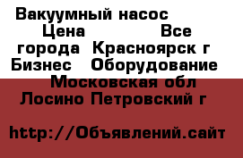 Вакуумный насос Refco › Цена ­ 11 000 - Все города, Красноярск г. Бизнес » Оборудование   . Московская обл.,Лосино-Петровский г.